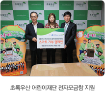 초록우산 어린이재단 전자모금함 지원