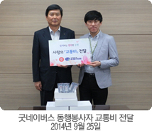 굿네이버스 동행봉사자 교통비 전달 2014년 9월 25일