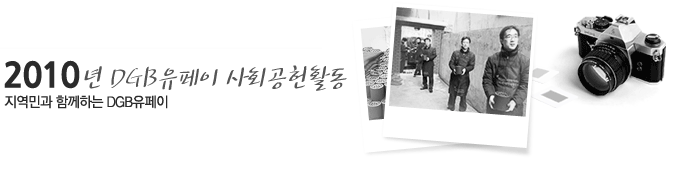 2010년 유페이먼트 사회 공헌활동