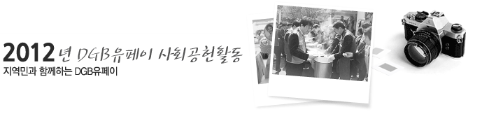 2012년 유페이먼트 사회 공헌활동