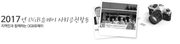 2016년 유페이먼트 사회 공헌활동