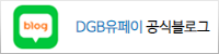 DGB 유페이 공식블로그